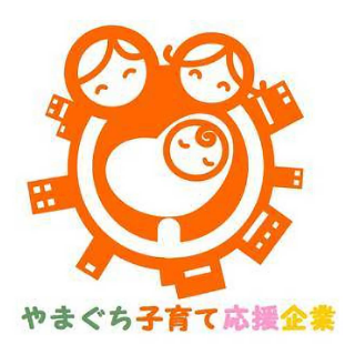 やまぐち子育て応援企業 認定