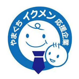 やまぐちイクメン応援企業 認定