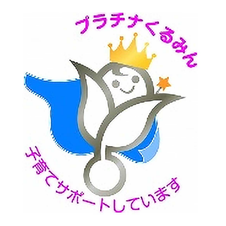 プラチナくるみん 認定