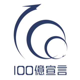 100億宣言 認定