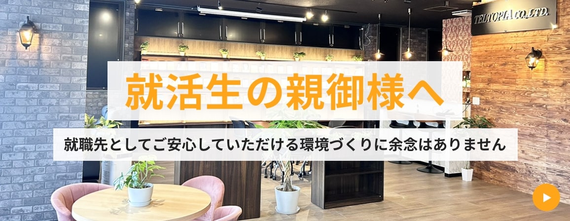 就活生の親御様へ