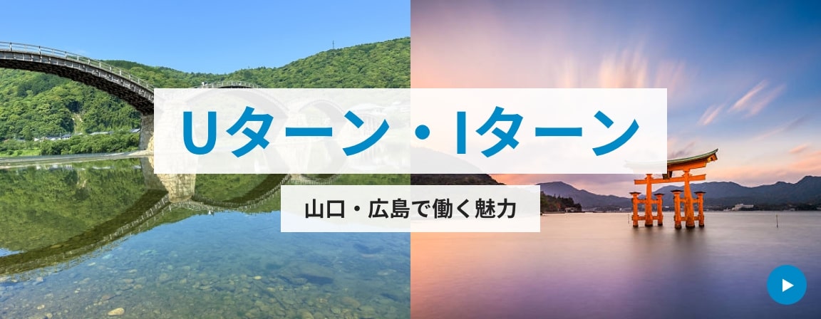 Uターン・Iターン