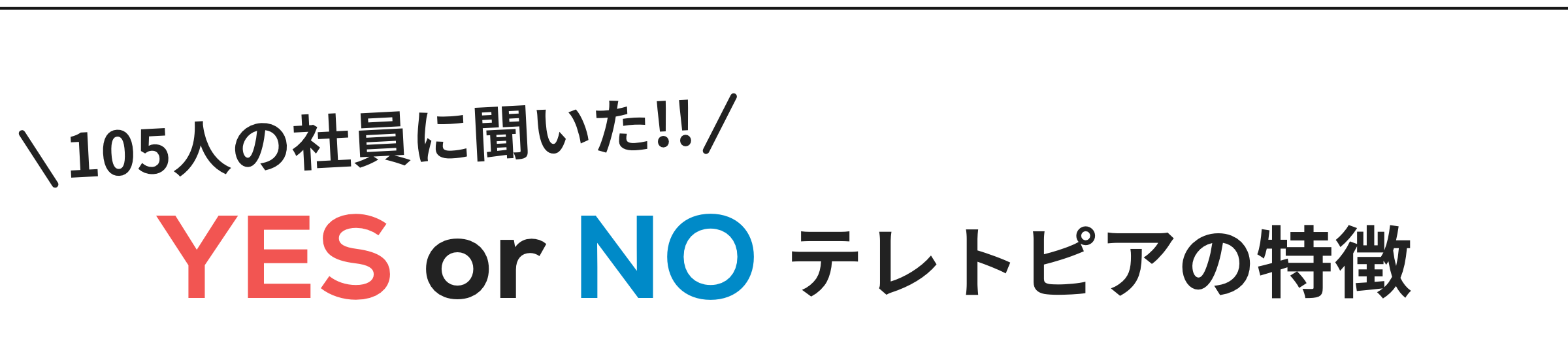 YES or NO テレトピアの特徴