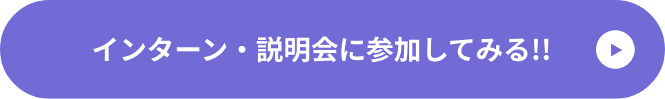 インターン・説明会に参加してみる!!
