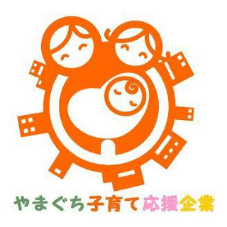 やまぐち子育て応援企業 認定