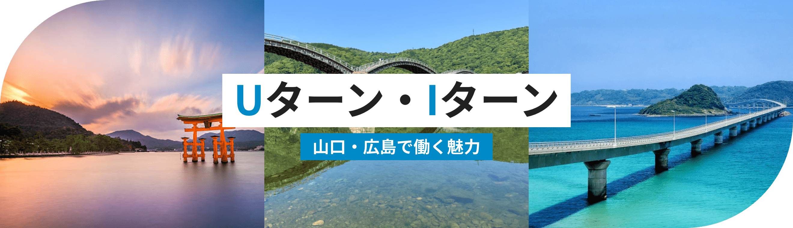 Uターン・Iターン 山口・広島で働く魅力