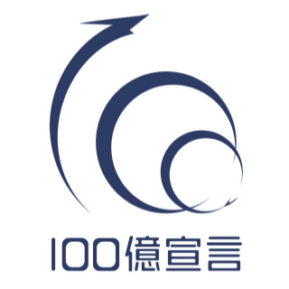 100億宣言 認定